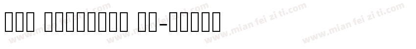 New Berolina MT字体转换